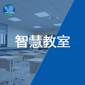 軼倫智慧教室建設(shè)方案