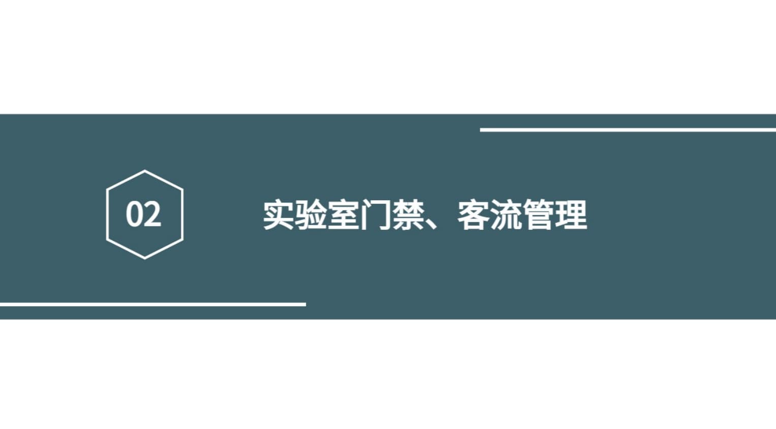 實(shí)驗(yàn)室門禁、客流管理