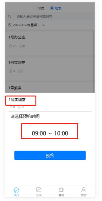 預(yù)訂會(huì)議室